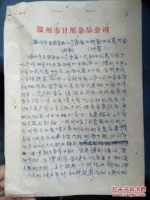 温州市日用杂品公司 传承与创新的日用杂品经营之道